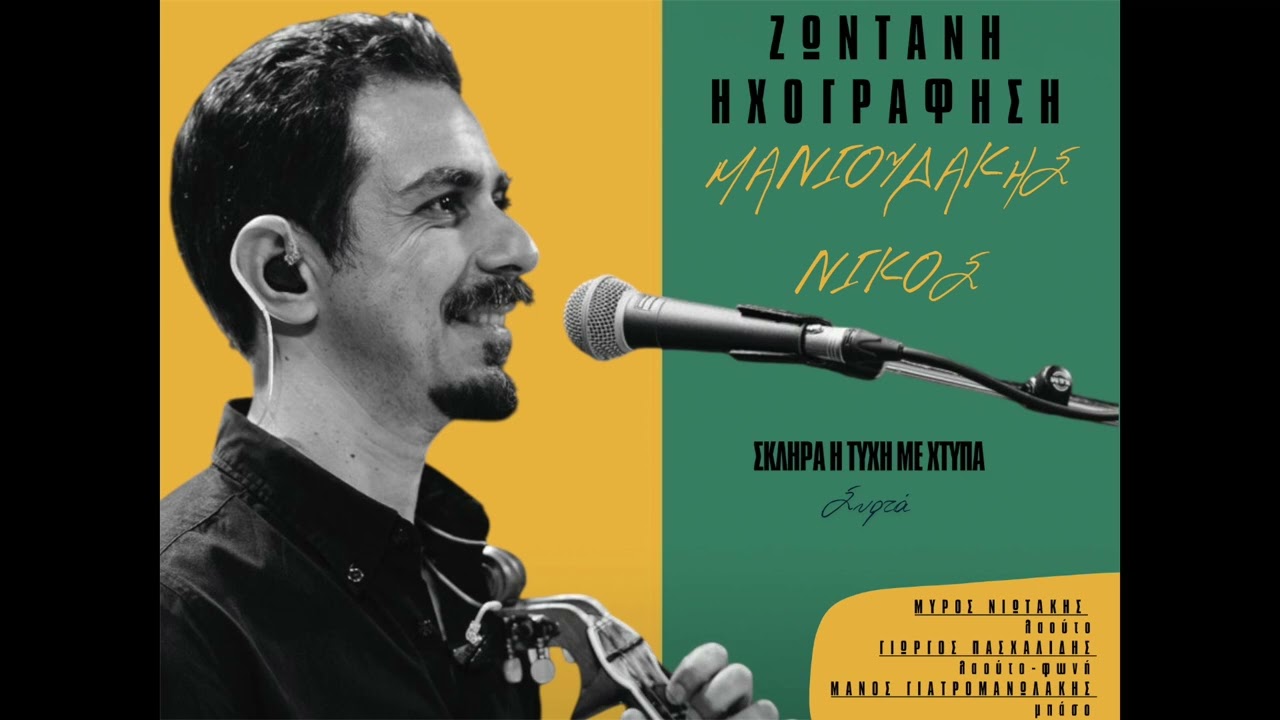 ΜΑΝΙΟΥΔΑΚΗΣ ΝΙΚΟΣ - ΣΥΡΤΑ - ΖΩΝΤΑΝΗ ΗΧΟΓΡΑΦΗΣΗ