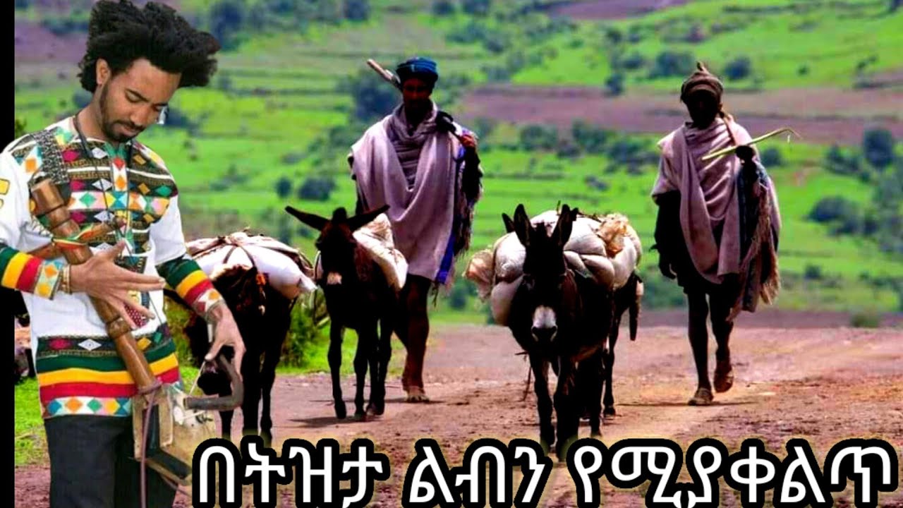 ቢሰሙት የማይጠገብ በትዝታ ልብን የሚያቀልጥ ምርጥ ሀገርኛ አዝማሪ #new Ethiopian traditional azmari music best new music2022