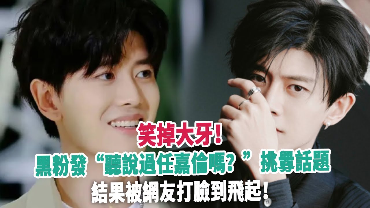 笑掉大牙！黑粉發“聽說過任嘉倫嗎？”挑釁話題，結果被網友打臉到飛起！
