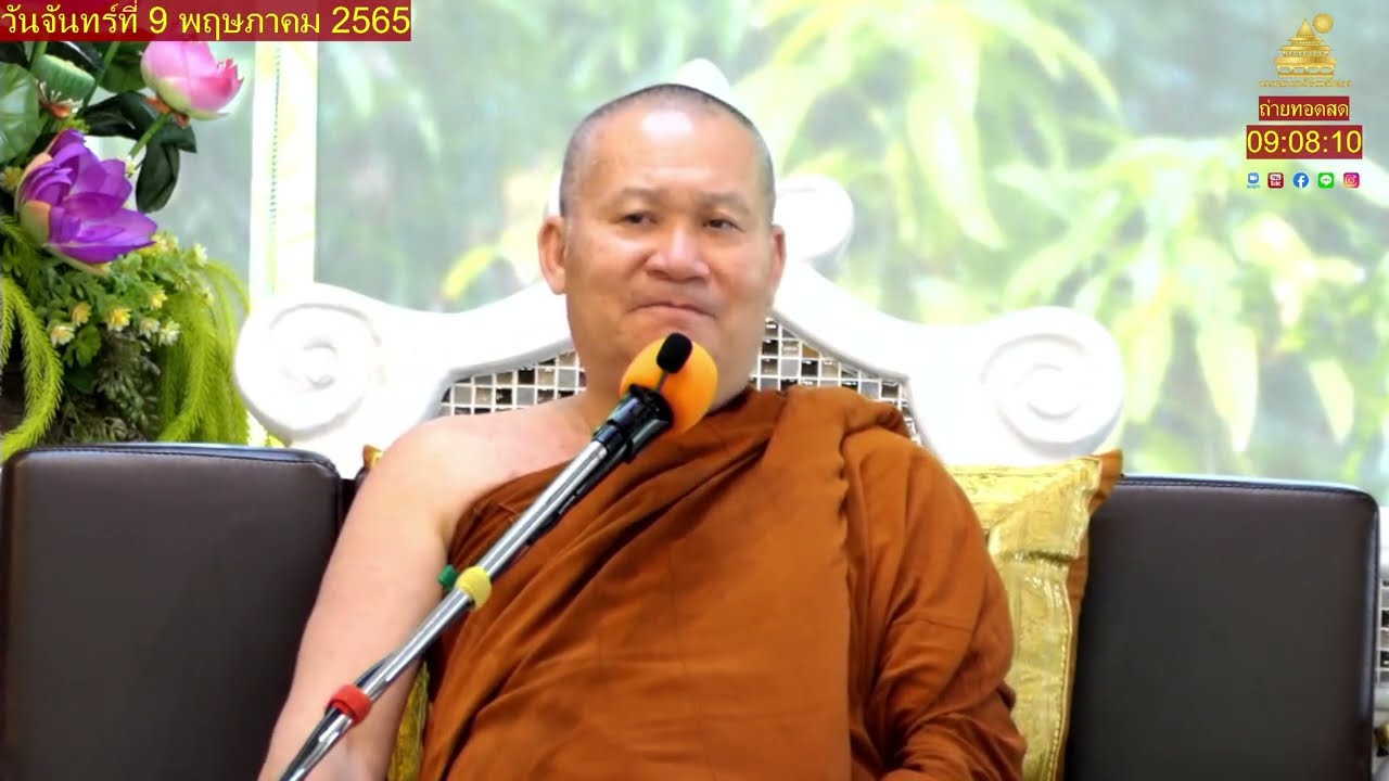Ep.644 🎥ถ่ายทอดสด 🌸หลวงพ่อจรัญ ทักขญาโณ🌸 แสดงธรรมเช้าวันจันทร์ที่ 9 พฤษภาคม 2565