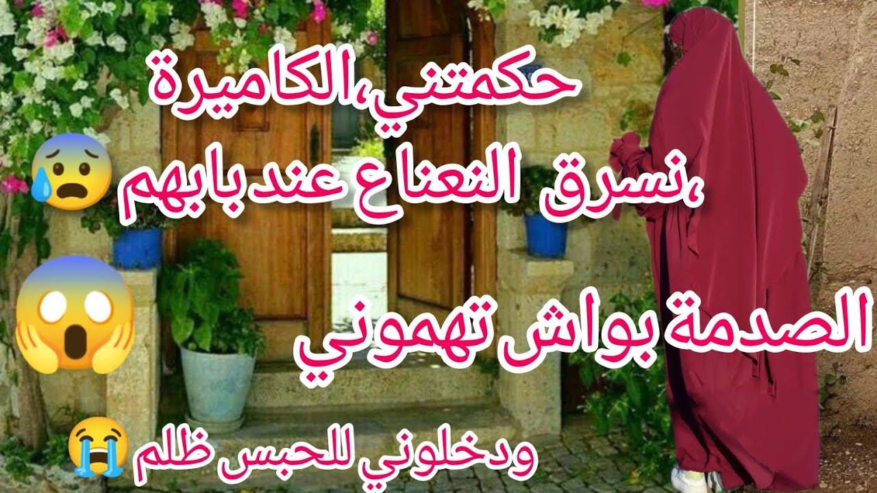 حكمتني الكاميرا،نسرق النعناع عند بابهم😱الصدمة بواش تهموني 😰😭ودخلوني للحبس 😔الحمد لله ربي عوضني بيه🥹