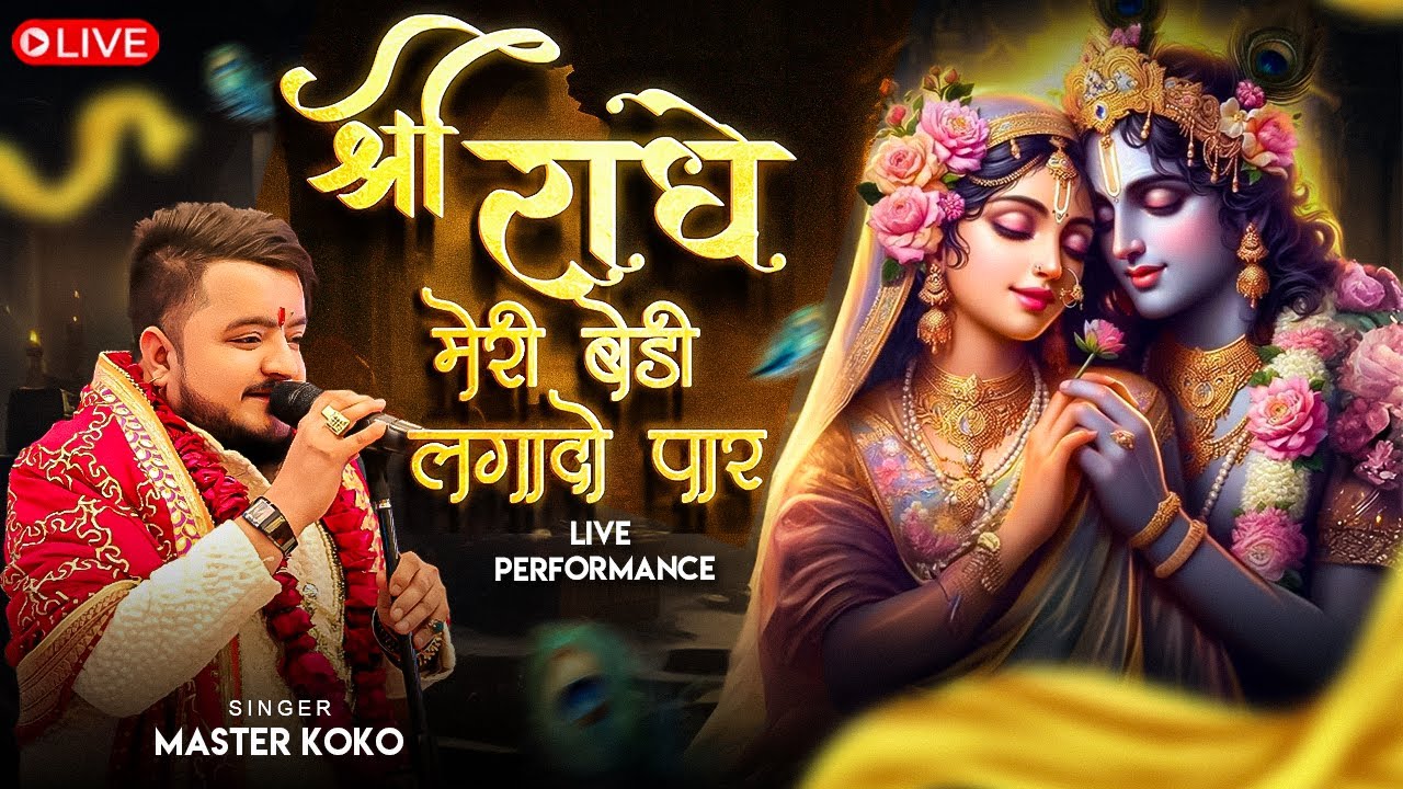 | श्री राधे मेरी बेड़ी लगादो पार |Radha Rani Bhajan |Bihari ji Bhajan | live | Master koko