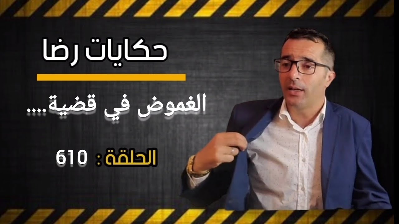 الحلقة 610 : جــــــــريمة مدبرة و تعدد السرقات قضية طويلة و مثيرة وغامضة لغز حير رجال المباحث