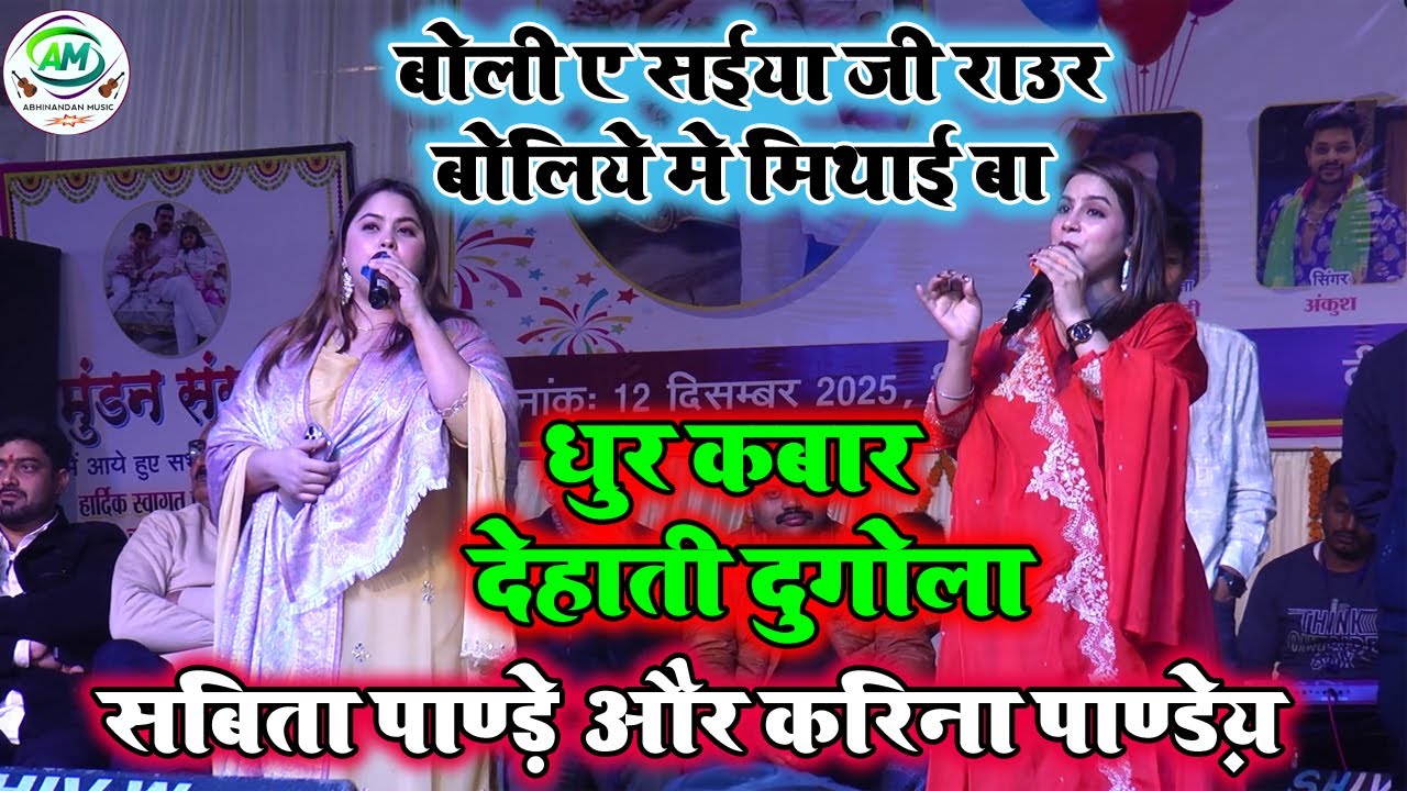 करीना पाण्डेय और सविता पाण्डेय का महामुकाबला | Karina Pandey stage program 2026 ||