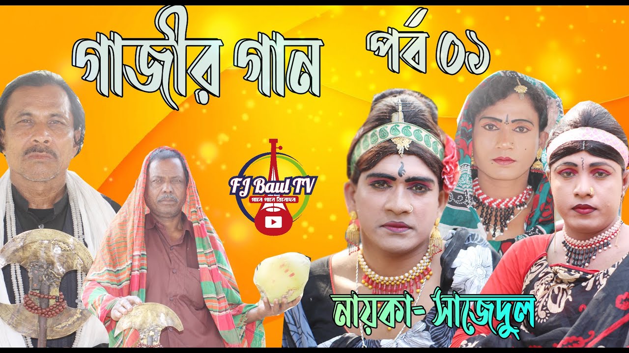 গাজির গান । সাহাজুল নায়িকার গাজী পালা গান । Gazi Gaan | New Gazi Song 2021| Vasan Gaan | Part 01