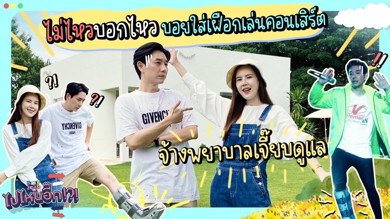 ไปไหนอี๊ก!!! EP.14 I ไม่ไหวบอกไหว บอยใส่เฝือกเล่นคอนเสิร์ต I  BoyJeab Channel