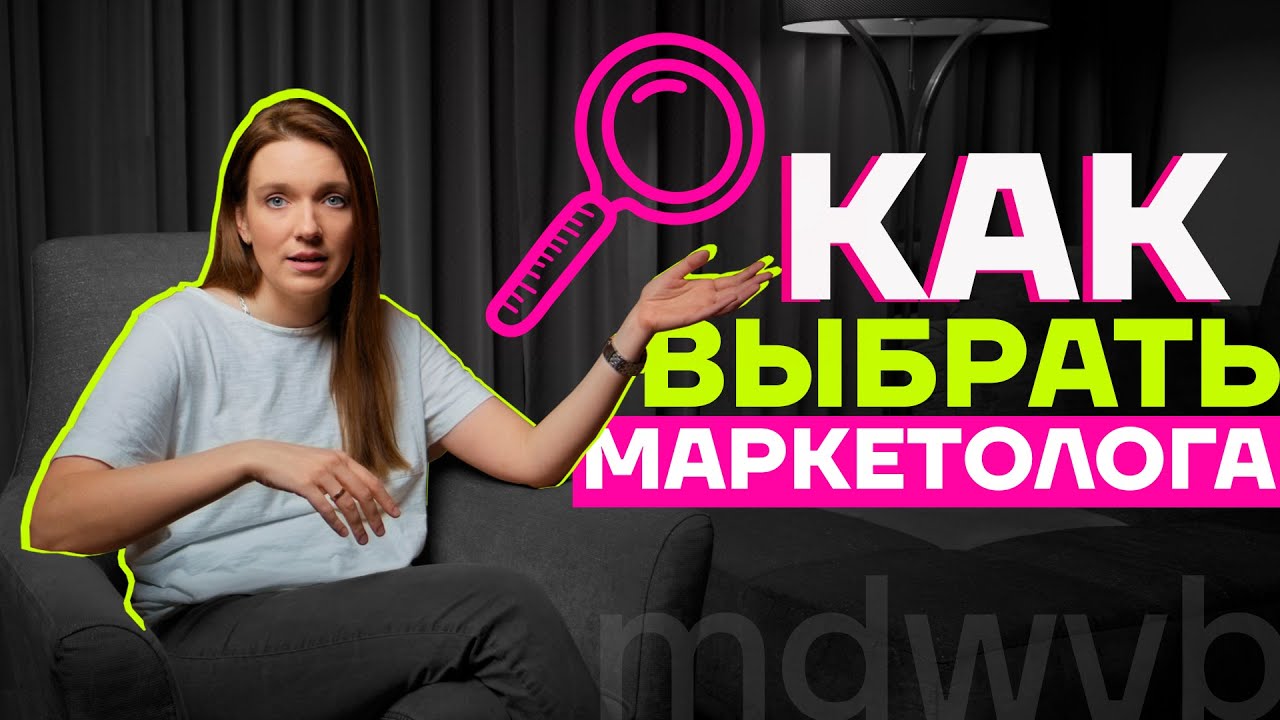 Как найти маркетолога | Отдел маркетинга с Валерией Безвесильной