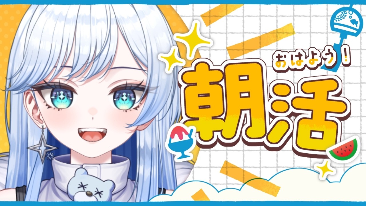 【#朝活 / #雑談 】150人におはよう言いたい！ ☀平日最終日だ～❄🐻‍❄️【 #新人vtuber #雪ニワ 】