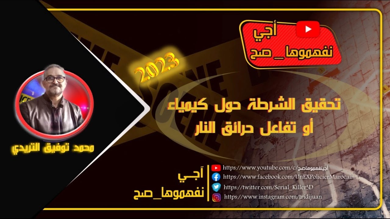 تحقيق الشرطة حول كيمياء أو تفاعل حرائق النار 2023