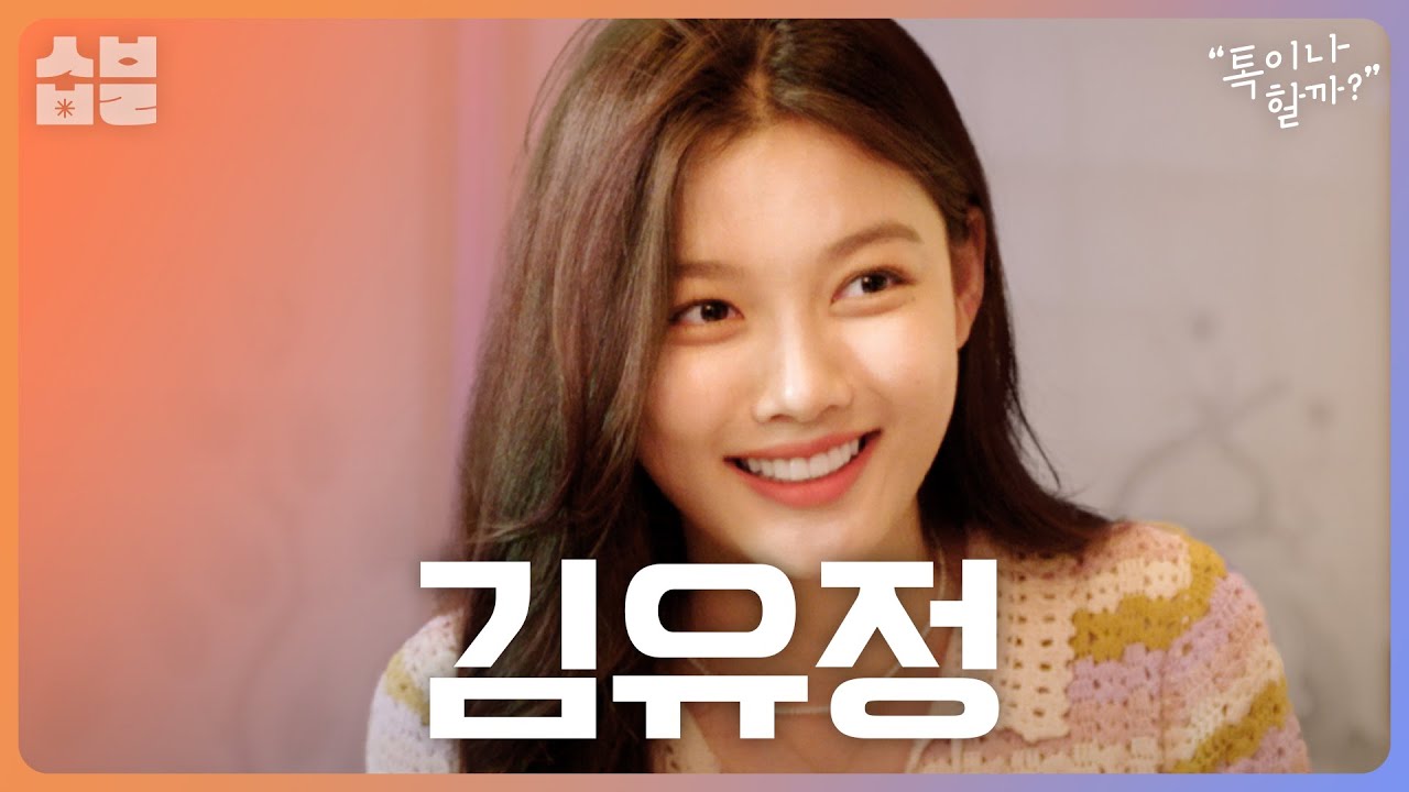 김이나의 역대급 주접대잔치! 데뷔 20년이 넘었다는 김유정과 [톡이나 할까]