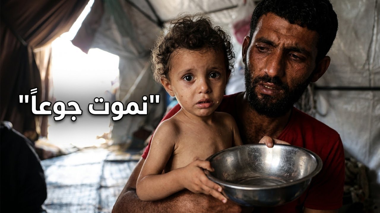 مجاعة غزة 2026: عائلة عيسى معروف تصارع الموت جوعاً في الخيام