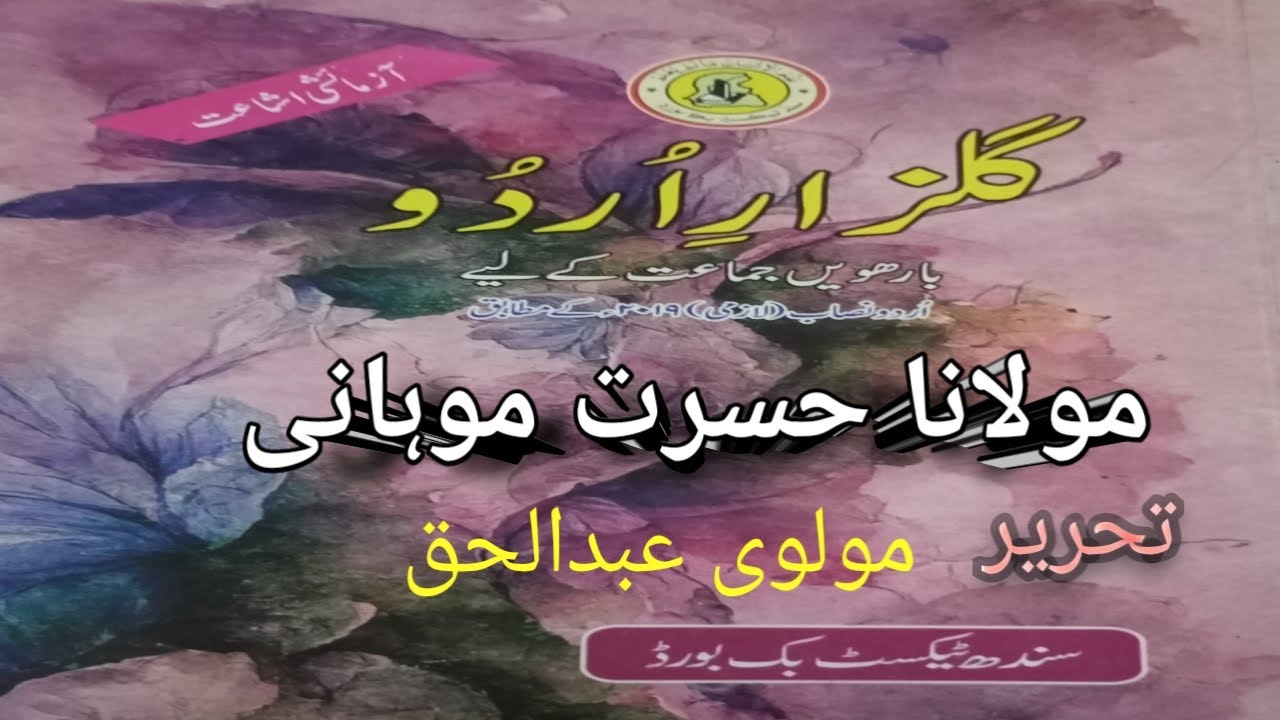 Molana Hasrat Mohani || مولانا حسرت موہانی || Molvi Abdul Haq || Class 12th || Urdu New Book ||
