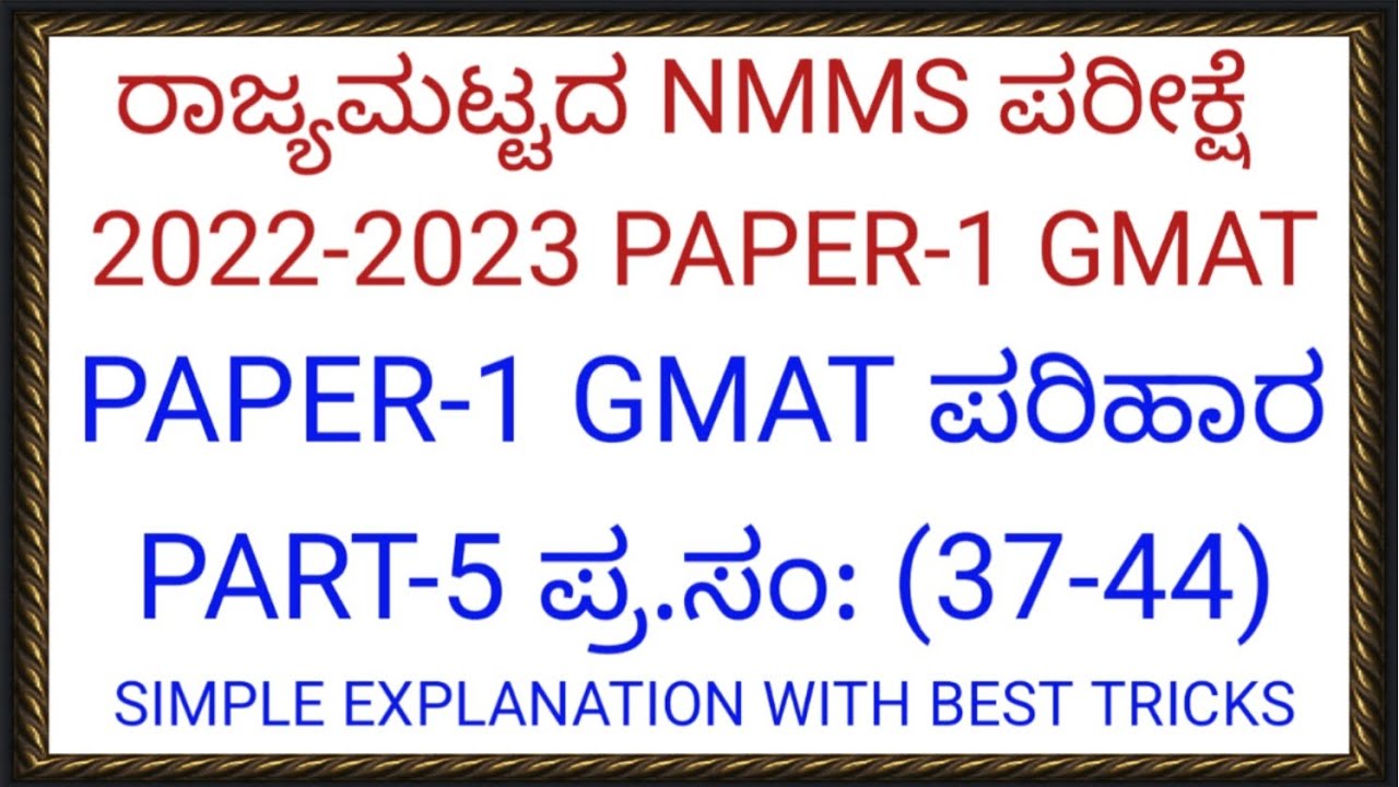 ರಾಜ್ಯಮಟ್ಟದ NMMS-ಪರೀಕ್ಷೆ-2022-2023 PAPER-1 GMAT ಸುಲಭ ಪರಿಹಾರ With Simple Tricks PART-5