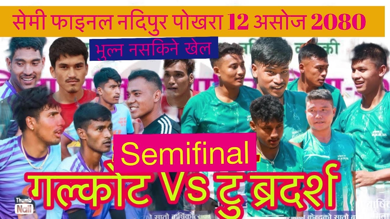 गल्कोत VS टिम टु ब्रदर्स galkot vs team two brothers यस्तो खेल पहिलो पटक होला साइद