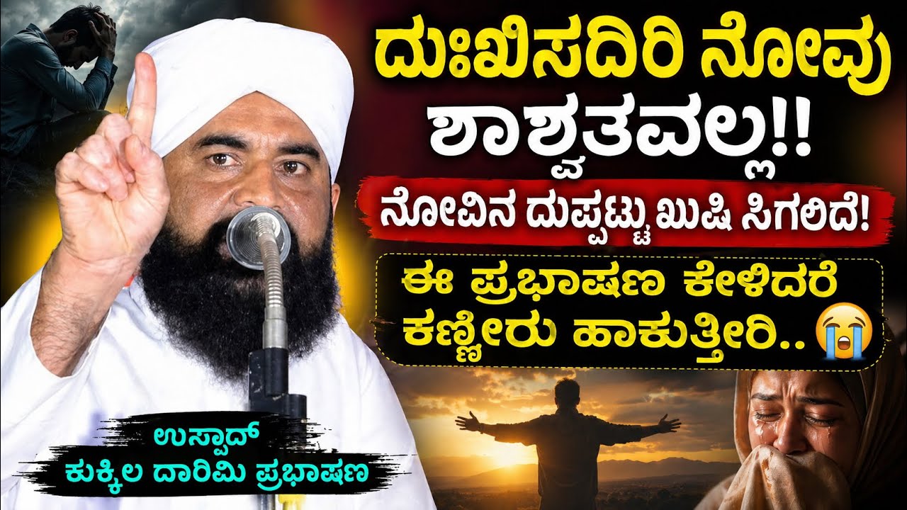ದುಃಖಿಸದಿರಿ ನೋವು ಶಾಶ್ವತವಲ್ಲ!! ನೋವಿನ ದುಪ್ಪಟ್ಟು ಖುಷಿ ಸಿಗಲಿದೆ! | USTHAD KUKKILA DARIMI BYARI SPEECH