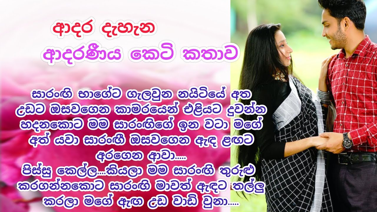ආදර දැහැන / කෙටි කතා / keti katha / adara katha / sinhala keti katha #ketikatha #කෙටිකතා