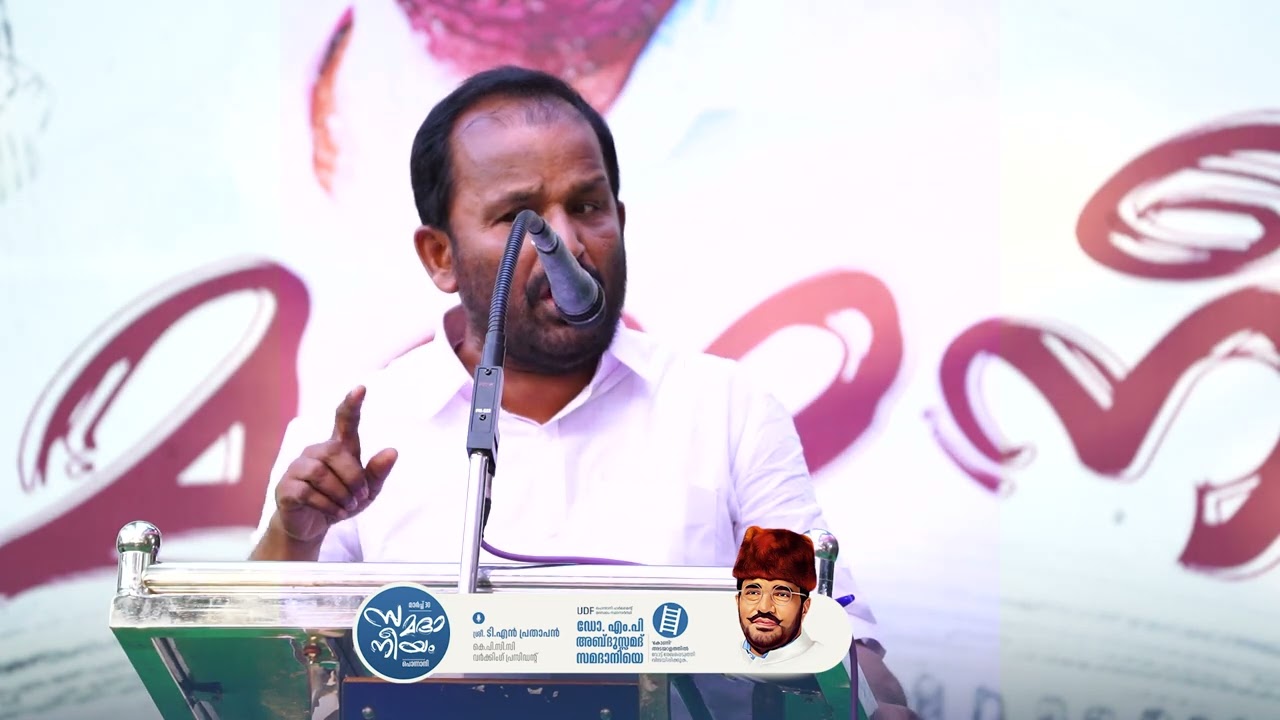 ഈശ്വരൻ ആയുസ്സ് നൽകുന്നത് വരെ ഞാൻ അദ്ദേഹത്തിന്റെ ആരാധകനാണ് | ടി.എൻ പ്രതാപൻ | സമദാനീയം
