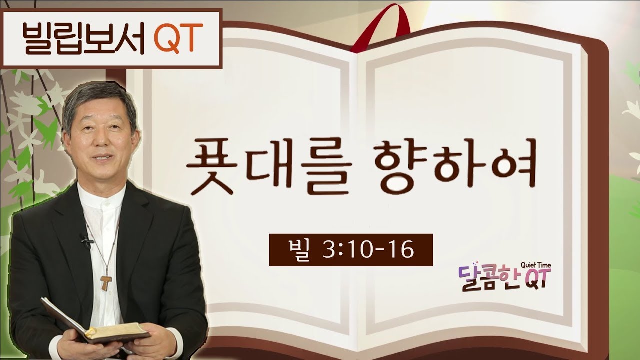 달콤한 QT 서정오목사의 빌립보서묵상 16: 푯대를 향하여 (빌립보서3:10-16)