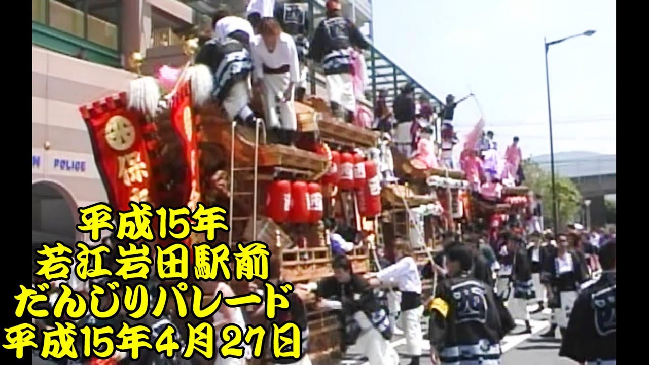 平成15年　若江岩田駅前地車パレード　若江南部、若江東部、若江西部、岩田、荒本、菱屋東　平成15年(2003年)4月27日