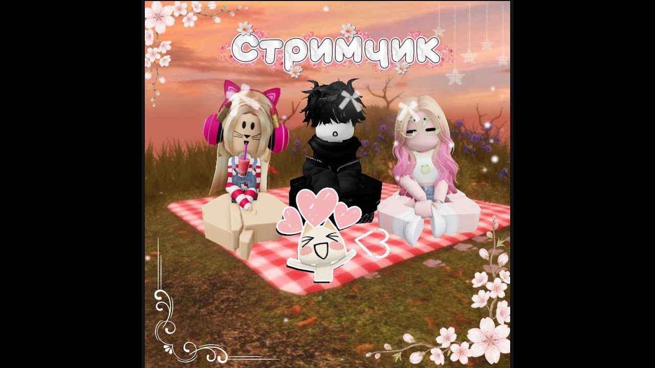 Стримчик с вами)