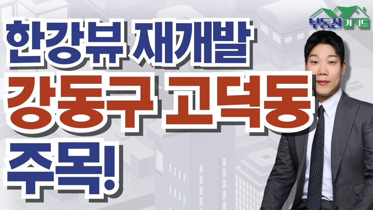 한강뷰 재개발 기대, 지금 HOT한 '강동구 고덕동' 주목해야 할 이유는?  / 강동구 고덕동 [250826 부동산가이드 동산이형 박성일 팀장]