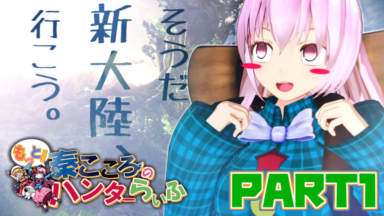 【MHW実況】もっと！秦こころのハンターらいふ　part1「そうだ　新大陸、行こう。」【ゆっくり実況】