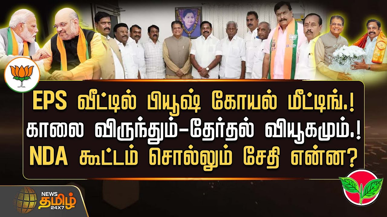 EPS வீட்டில் பியூஷ் கோயல் மீட்டிங்.! - NDA கூட்டம் சொல்லும் சேதி என்ன? | PiyushGoyal | BJP | EPS
