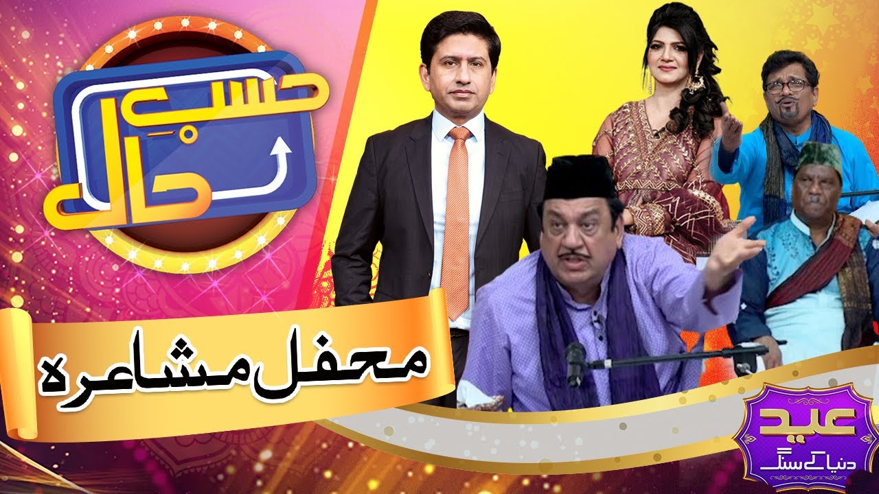 Hasb e Haal Eid ul Adha Special | Azizi As Poet | 8 June 2025 | حسب حال | Dunya News