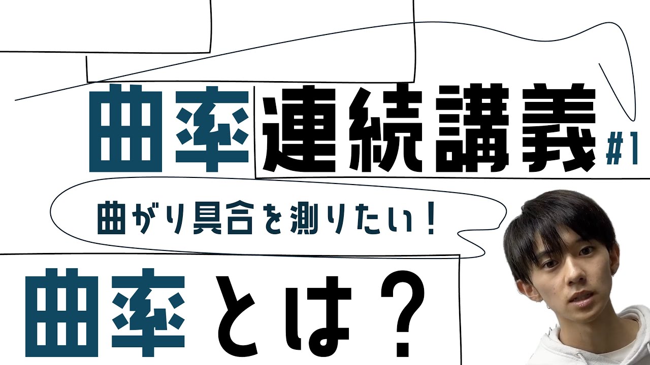 【曲率連続講義 #1】曲率のモチベーションと定義 〜曲がり具合を数値にしたい！