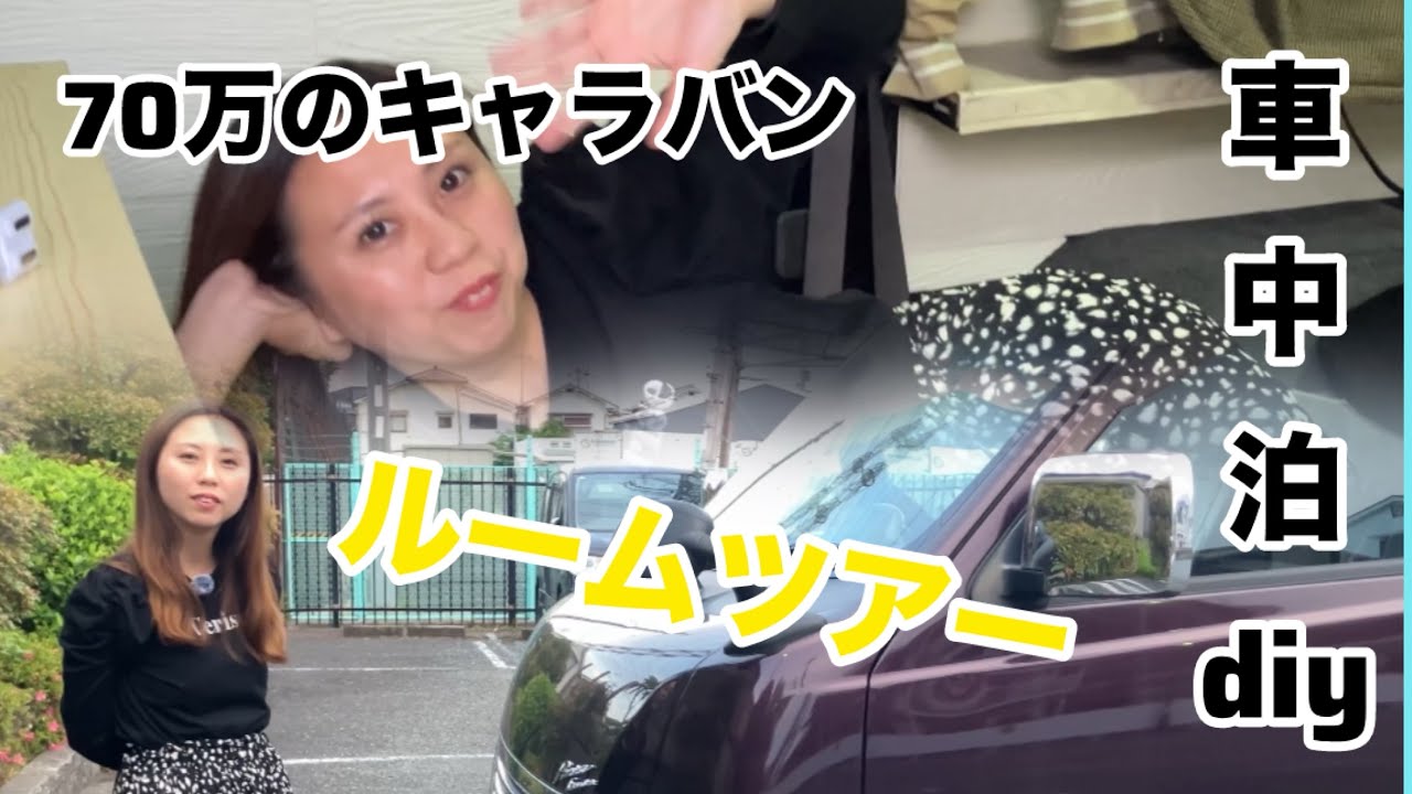 【車中泊diy】中古キャラバンdiyルームツアー