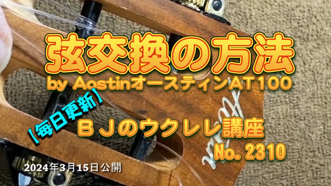 弦交換の方法 by AostinオースティンAT100 ／ 【毎日更新】 BJのウクレレ講座 No.2310【2024年03月15日公開】