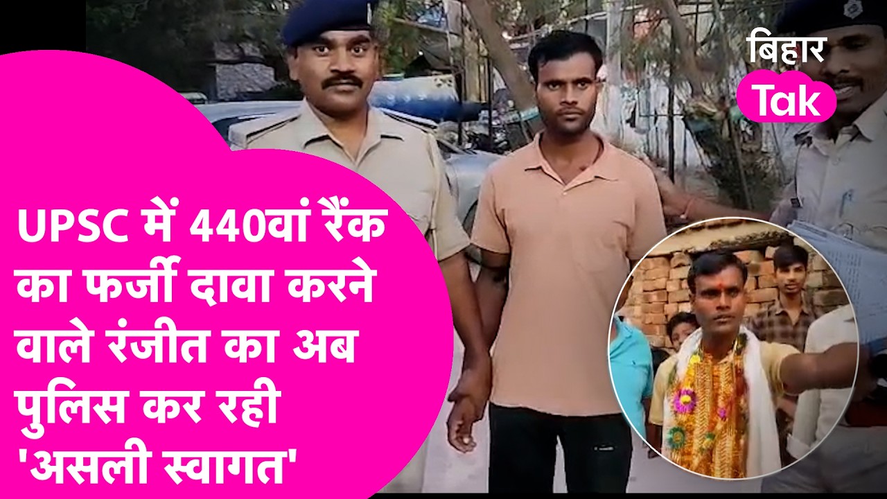 Fake UPSC Rank Claim Exposed: 440वां रैंक का फर्जी दावा करने वाला Ranjeet का अब होगा 'असली स्वागत'