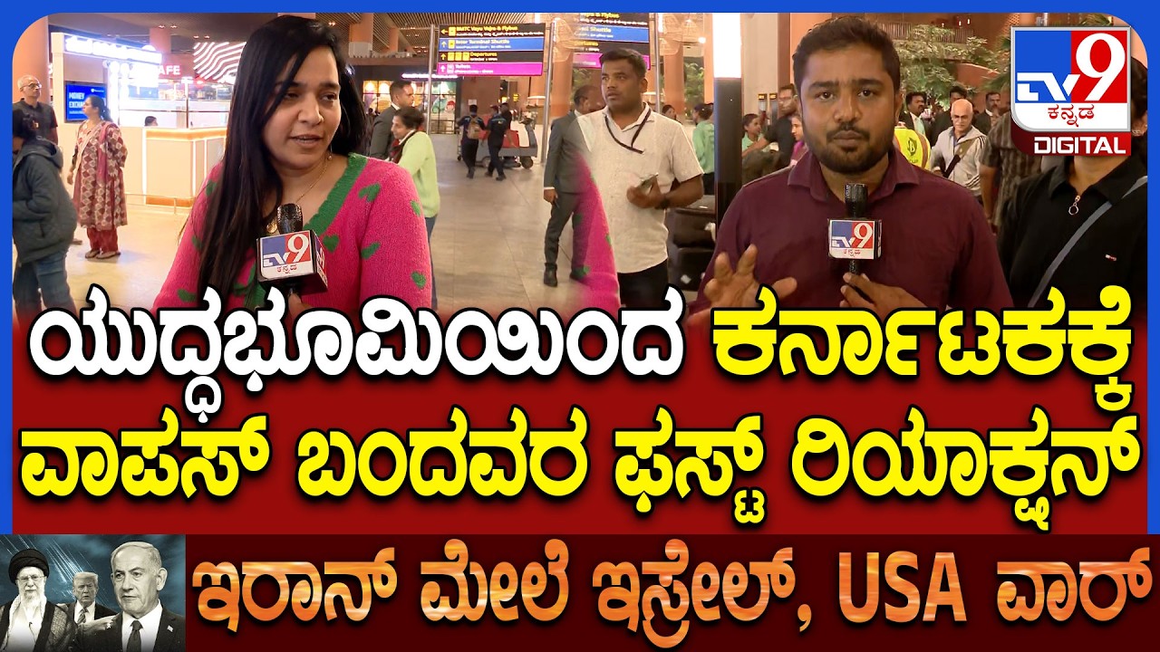 Kannadigas Home Return: ದುಬೈನಲ್ಲಿ ಸಿಲುಕಿದ್ದ ಕನ್ನಡಿಗರು ಸುರಕ್ಷಿತವಾಗಿ ವಾಪಸ್ | #TV9D