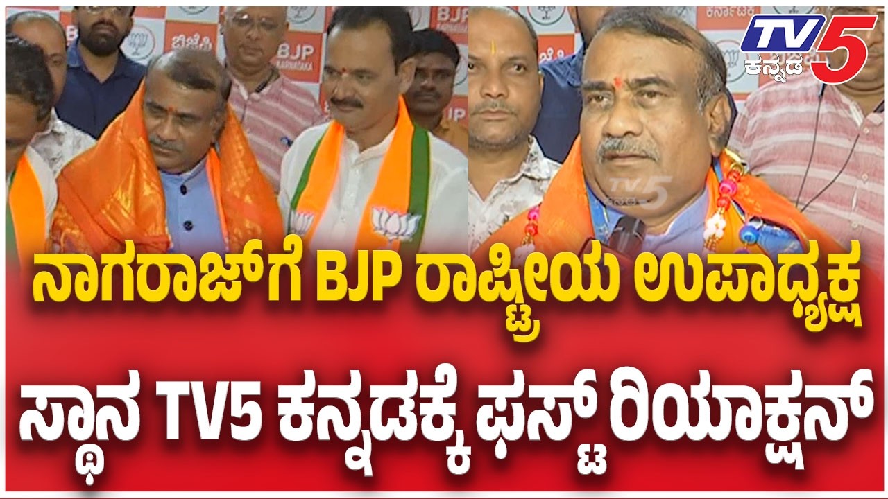 MA Nagaraj Appointed BJP Vice President: ನಾಗರಾಜ್&zwnj; ಗೆ BJP ರಾಷ್ಟ್ರೀಯ ಉಪಾಧ್ಯಕ್ಷ ಸ್ಥಾನ TV5 ರಿಯಾಕ್ಷನ್