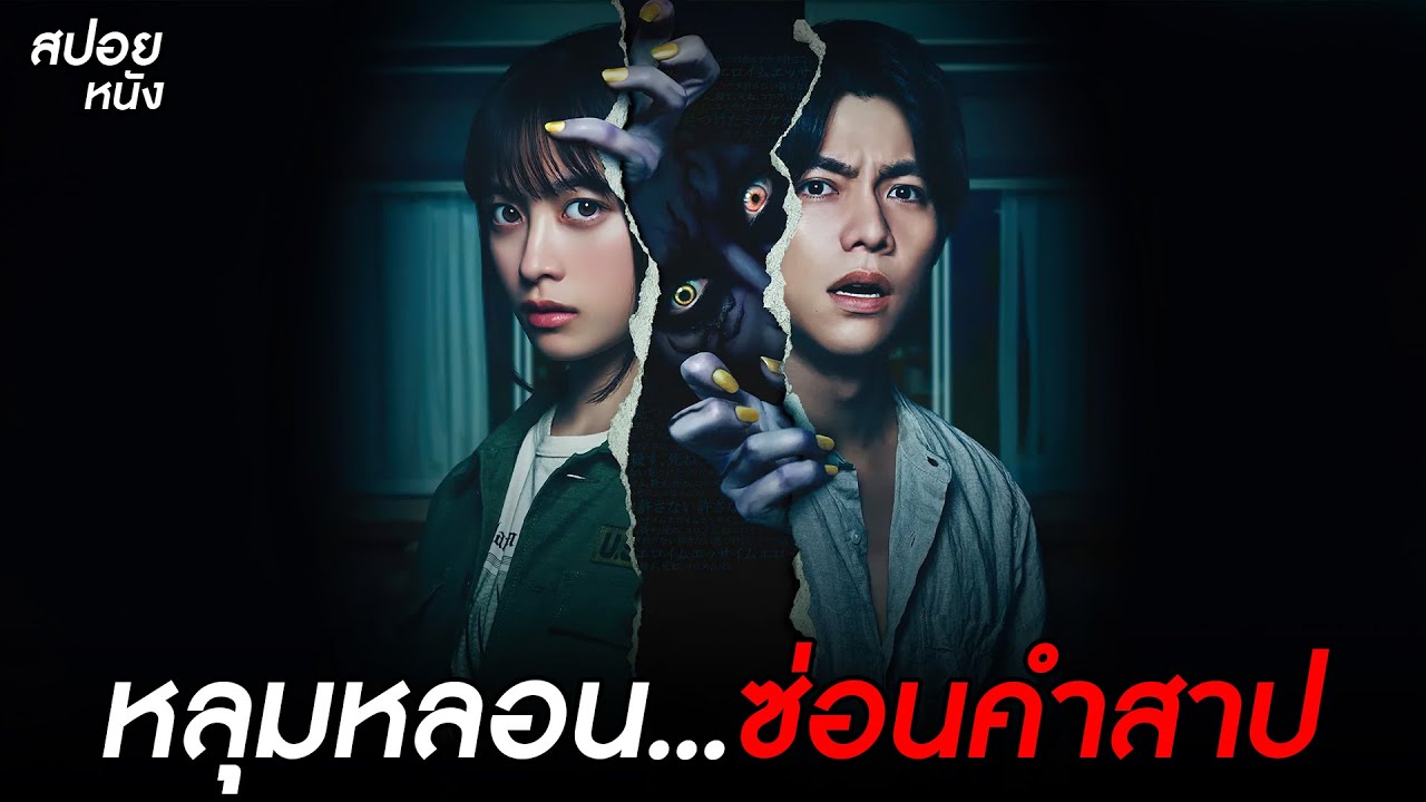 หลุมหลอน...ซ่อนคำสาป l สปอยหนัง The Forbidden Play (2023)
