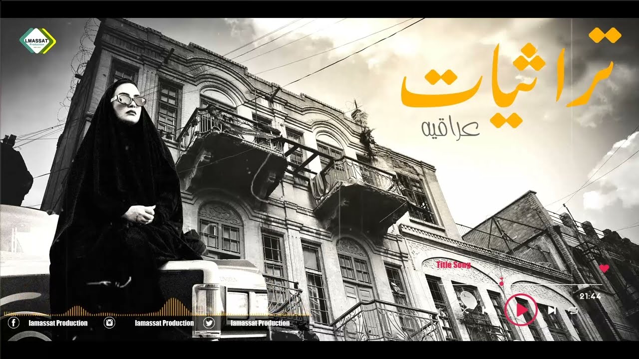 تراثيات عراقية سلطنة وطرب عراقي 2023