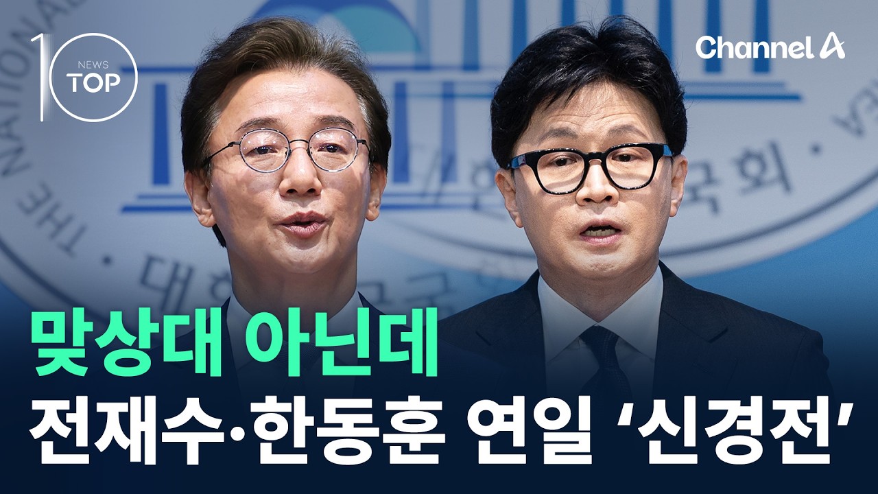 맞상대 아닌데&hellip;전재수&middot;한동훈 연일 &lsquo;신경전&rsquo; / 채널A / 뉴스TOP10