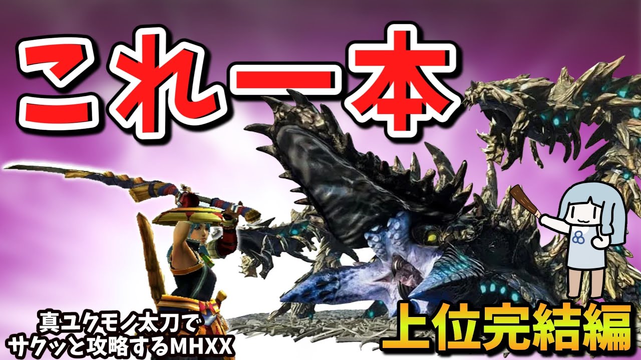 【MHXX】１から攻略するなら真ユクモノ太刀【上位完結編】これ一本でサクッと攻略part4（VOICEROID実況）