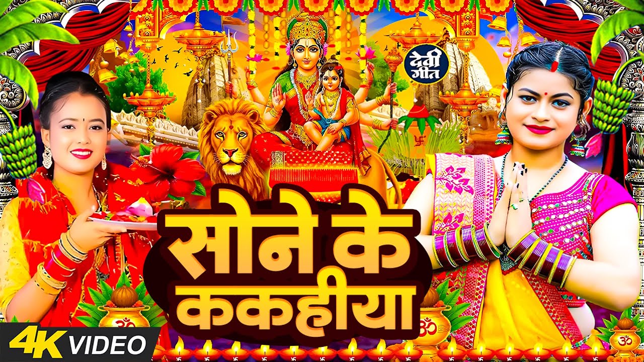 #न्यू भोजपुरी परम्परिक देवी गीत 2025 🚩🌸🌸 New Bhojpuri Devi Geet 2025 🌸 Bhakti Bhojpuri Song