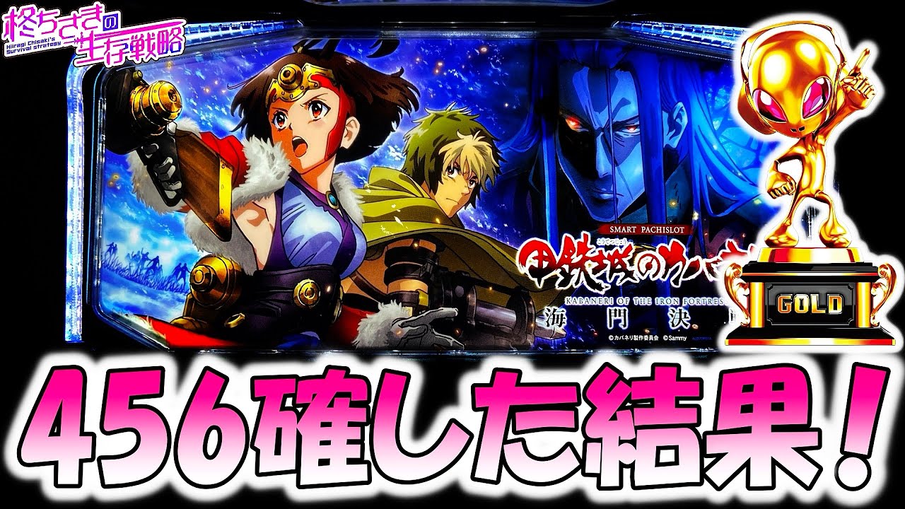 新台【カバネリ 海門決戦】456確はどうなる？[スロット][スマスロ]【カバネリ スロット】