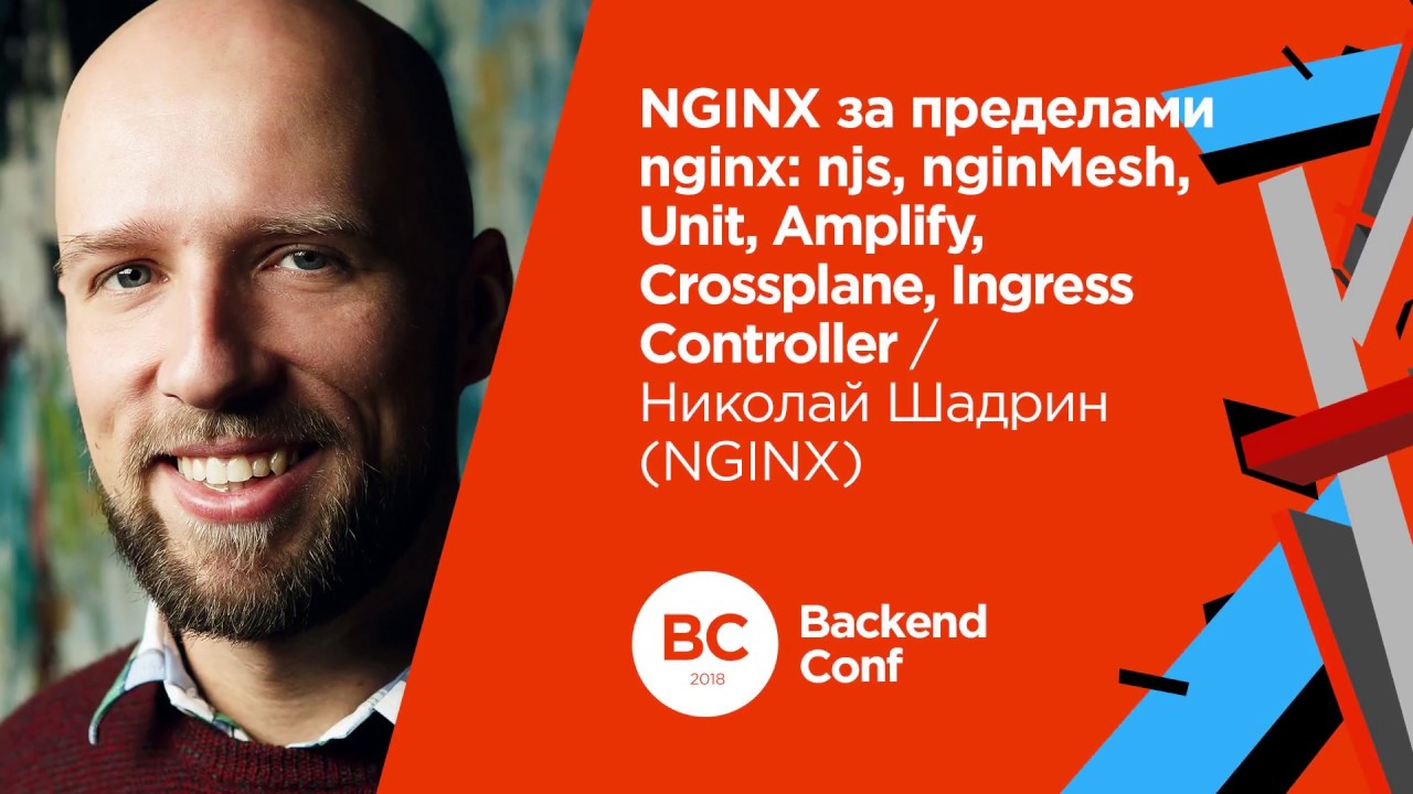 NGINX за пределами nginx: njs, nginMesh, Unit... / Николай Шадрин (NGINX)