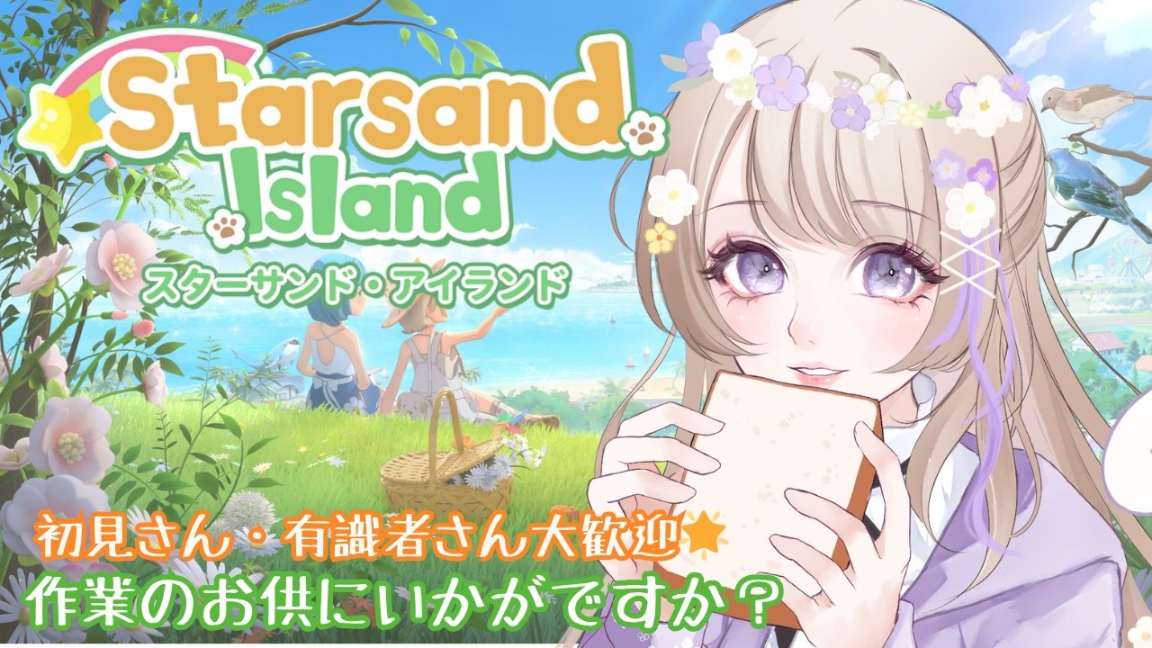【Starsand Island / #初見プレイ】初見さん・有識者さん大歓迎🌱 どんなスローライフかな【 #雑談 】ｽﾊﾟﾁｬ・ﾒﾝｷﾞﾌ✖