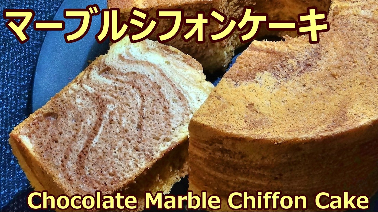 【混ぜて焼くだけ！マーブルシフォンケーキの作り方】☆ココアが甘く香る☆フワフワ☆しっとり☆きめ細やかな食感☆