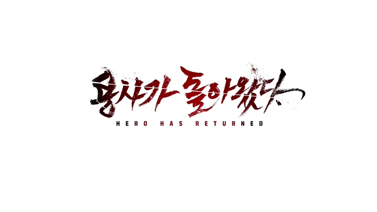 [네이버웹툰] 용사가 돌아왔다 OST - Hope (Official Music)