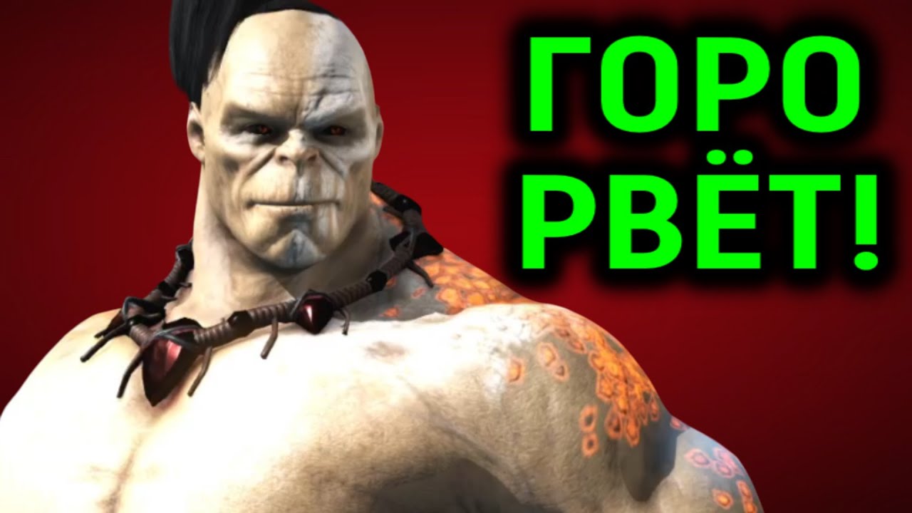 Горо порвал всех в онлайне! - Mortal Kombat X