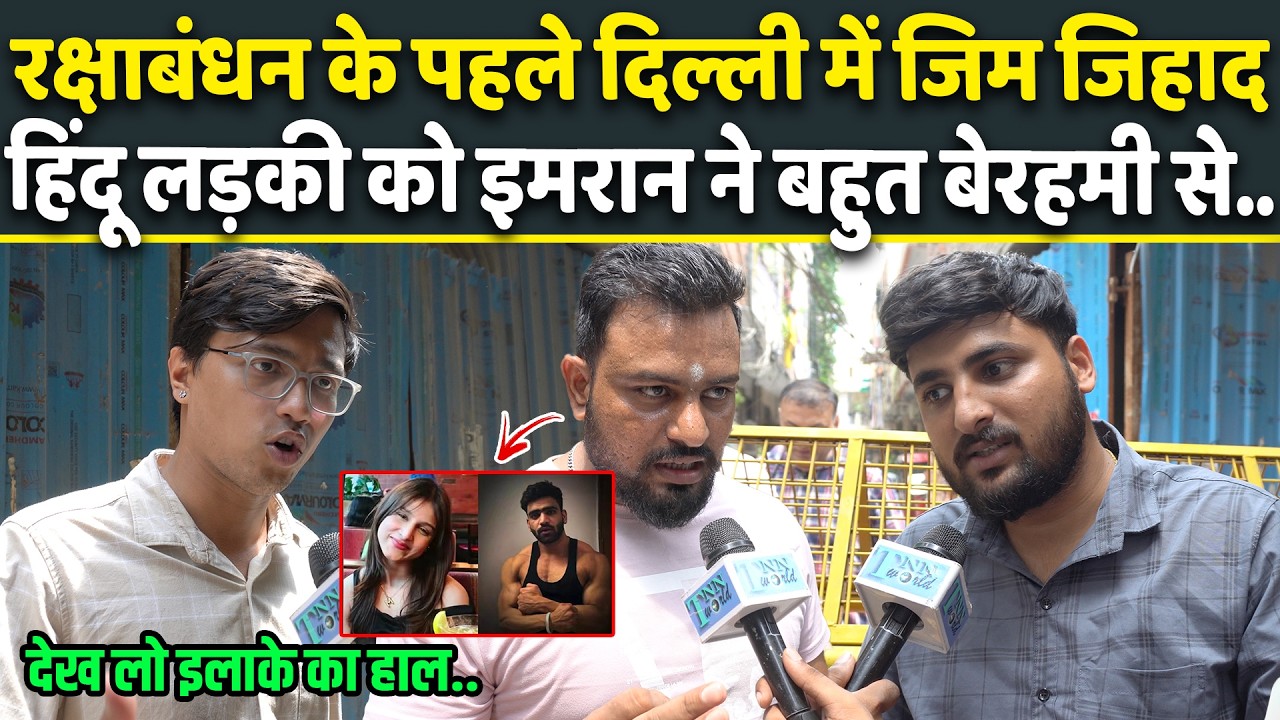 Delhi के Tilak Nagar में Hindu लड़की Muskan के साथ Imran कि खौफनाक वारदात, हैरान कर देेगा मंजर!