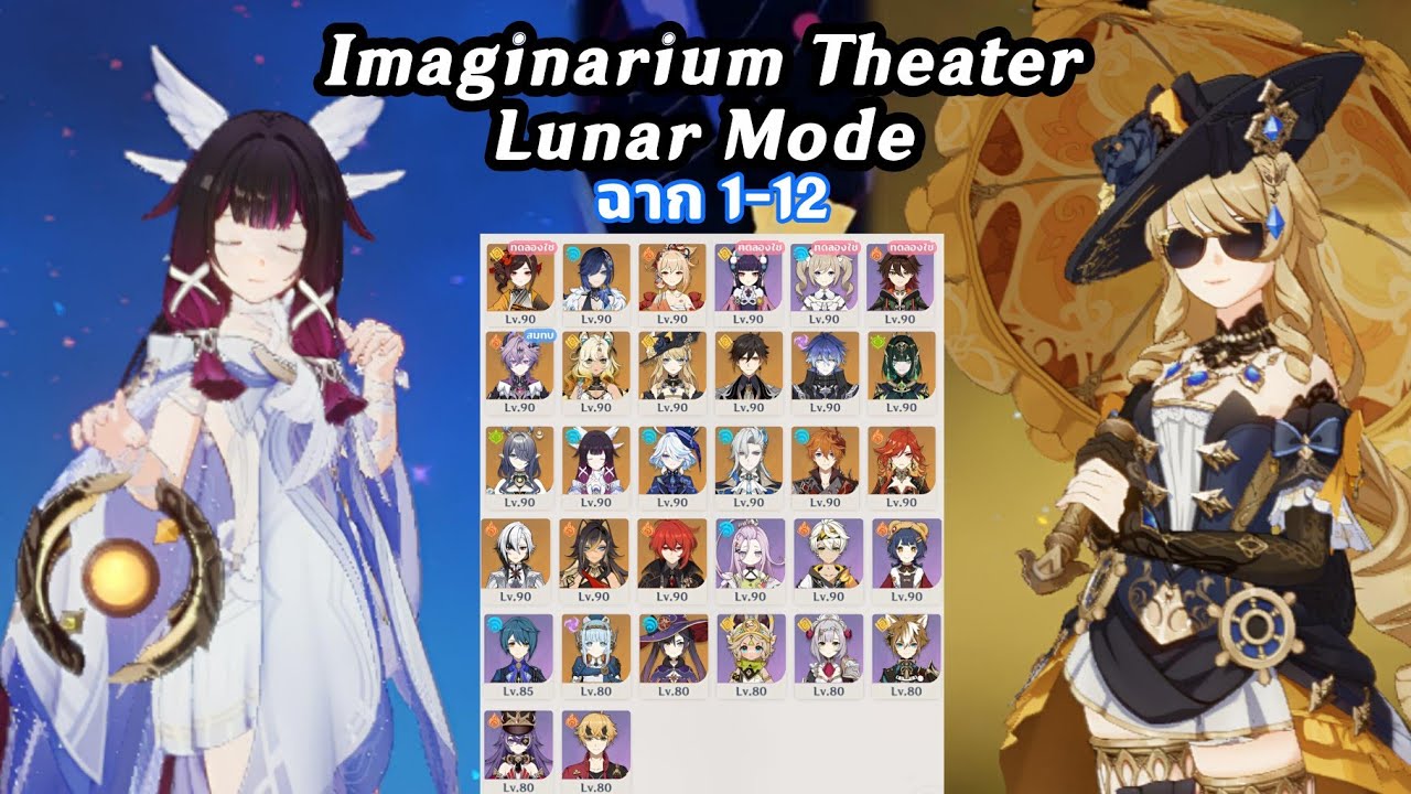 โรงละครในจินตนาการ | Genshin Impact 