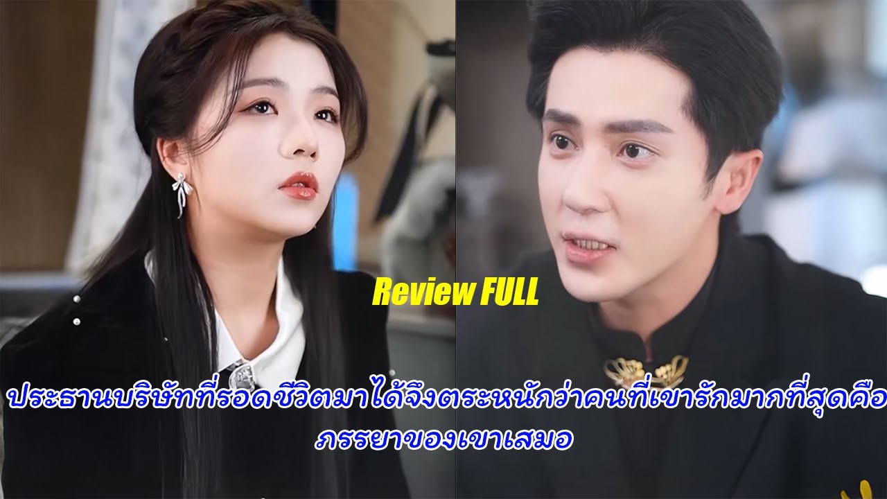ตอนเต็ม ประธานบริษัทที่รอดชีวิตมาได้จึงตระหนักว่าคนที่เขารักมากที่สุดคือภรรยาของเขาเสมอ