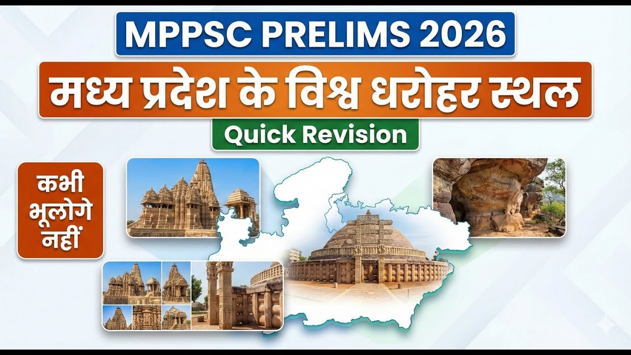 मध्य प्रदेश के विश्व धरोहर स्थल | MPPSC Prelims 2026 | Quick Revision | कभी भूलोगे नहीं