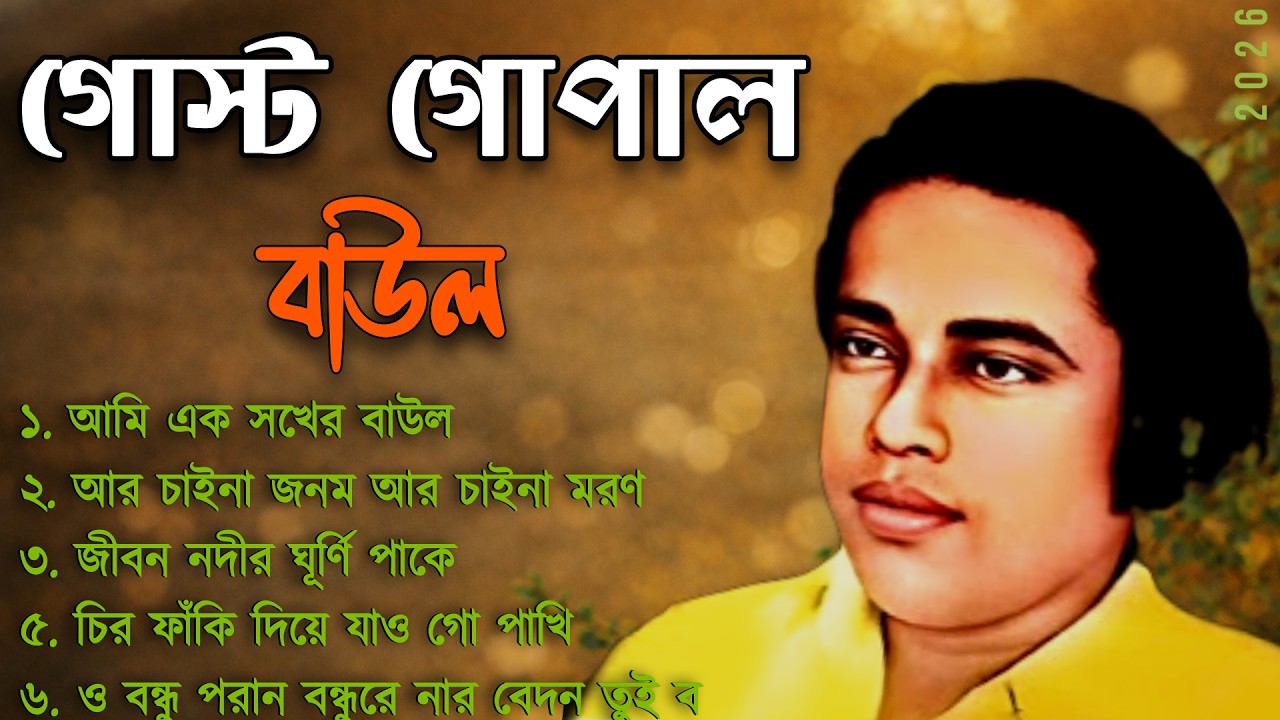 Gosto Gopal Baul ।। গোস্ট গোপাল বাউল গান ।। Lokogiti Plligiti Baul Folk Gaan, বাউল গান